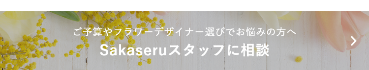 ご予算やフラワーデザイナー選びでお悩みの方へ Sakaseruスタッフに相談