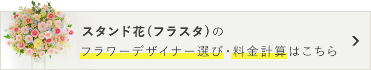 スタンド花(フラスタ)のオーダーはこちら